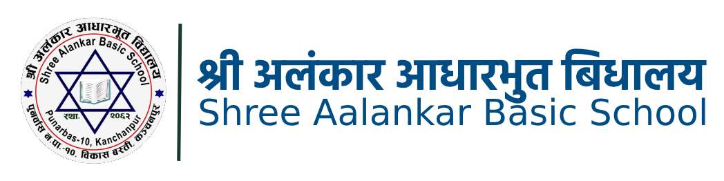 श्री अलंकार आधारभुत विद्यालय